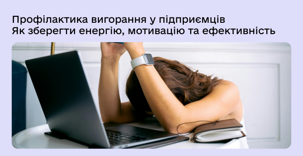Профілактика вигорання у підприємців.  Як зберегти енергію, мотивацію та ефективність