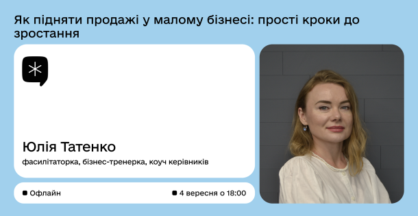Тренінг «Як підняти продажі у малому бізнесі: прості кроки до зростання»