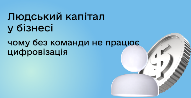  Людський капітал у цифровій трансформації: як підготувати команду до змін