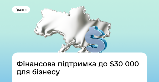 Фінансова підтримка до $30 000 для бізнесу