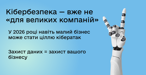 Кібербезпека та цифрова зрілість: чому це вже не «опція», а необхідність для бізнесу