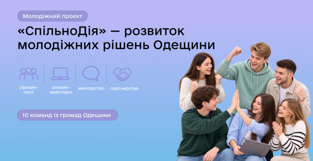 «СпільноДія»: відкритий набір молодіжних команд Одещини