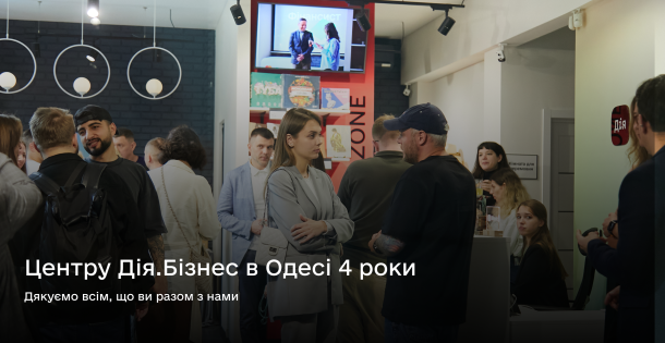 Центру Дія.Бізнес в Одесі 4 роки