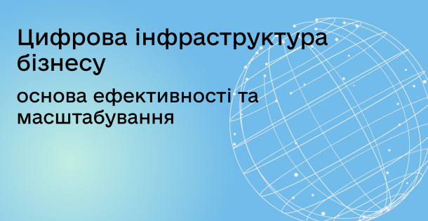 Цифрова інфраструктура бізнесу: основа ефективності та масштабування