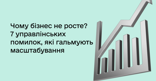 Чому бізнес не росте: 7 управлінських помилок, які блокують масштабування