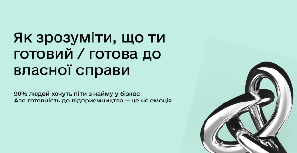 Як зрозуміти, що ти готовий до підприємництва, а не просто втомився від найму