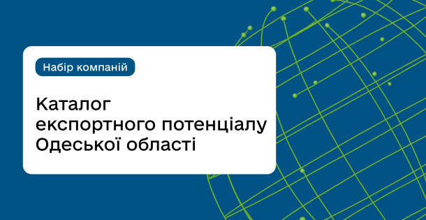 Каталог експортного потенціалу Одеської області: набір компаній