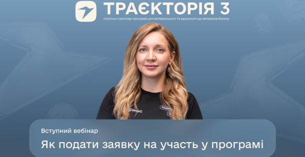 Як підготуватися до участі в програмі «Траєкторія»: вебінар для бізнесу