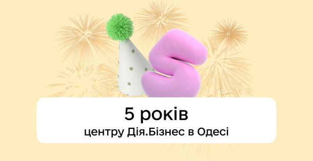 5 років підтримки підприємництва: Центр Дія.Бізнес в Одесі підбиває підсумки роботи