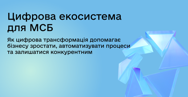 Цифрова екосистема для МСБ: як цифрова трансформація допомагає українському бізнесу зростати
