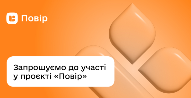 Запрошуємо до участі у проєкті «Повір»
