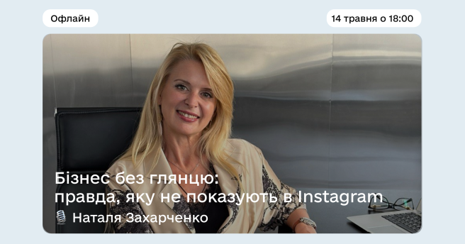 Бізнес без глянцю: правда, яку не показують в Instagram