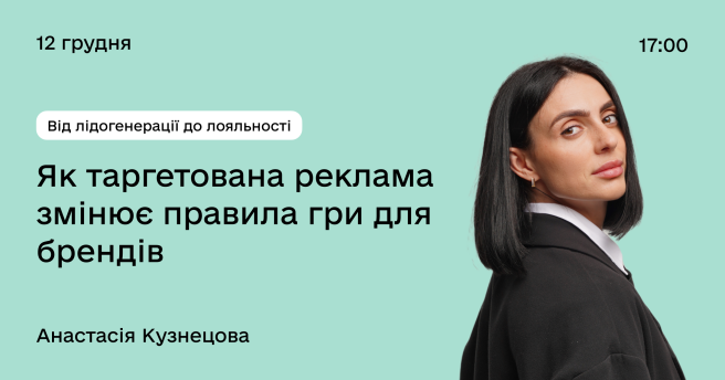 Від лідогенерації до лояльності: як таргетована реклама змінює правила гри для брендів