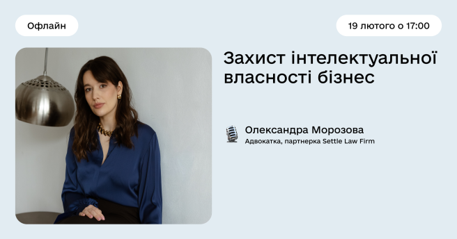 Захист інтелектуальної власності бізнесу: як не втратити ідею, бренд і результати своєї роботи