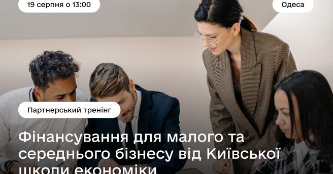 Тренінг «Фінансування для малого та середнього бізнесу від Київської школи економіки»