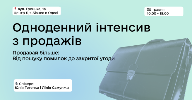 Одноденний інтенсив з побудови ефективної системи продажів у Одесі