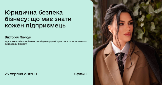 Юридична безпека бізнесу: що має знати кожен підприємець