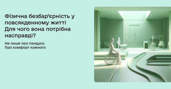Фізична безбар’єрність у повсякденному житті: чому вона важлива для людей, бізнесу та громад