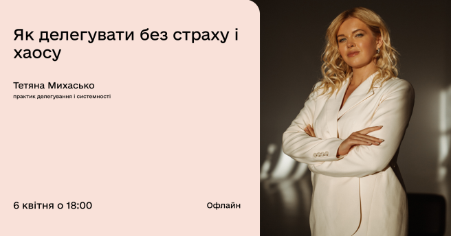 Як делегувати без страху і хаосу