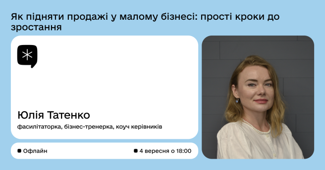 Тренінг «Як підняти продажі у малому бізнесі: прості кроки до зростання»