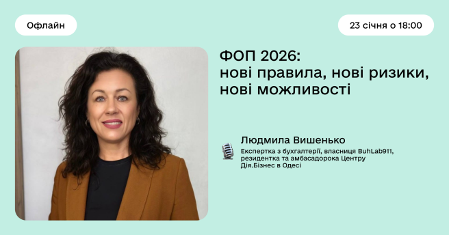 ФОП 2026: нові правила, нові ризики, нові можливості