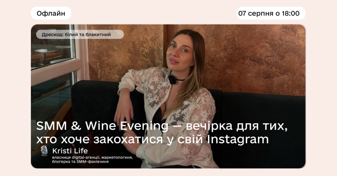 SMM & Wine Evening — вечірка для тих, хто хоче закохатися у свій Instagram