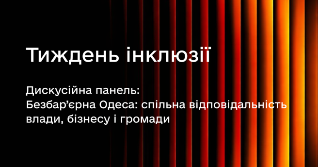 Безбар’єрна Одеса: спільна відповідальність влади, бізнесу і громади