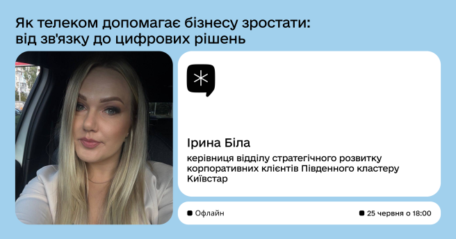 Як телеком допомагає бізнесу зростати: від зв’язку до цифрових рішень