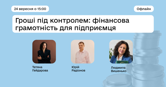 Гроші під контролем: фінансова грамотність для підприємця