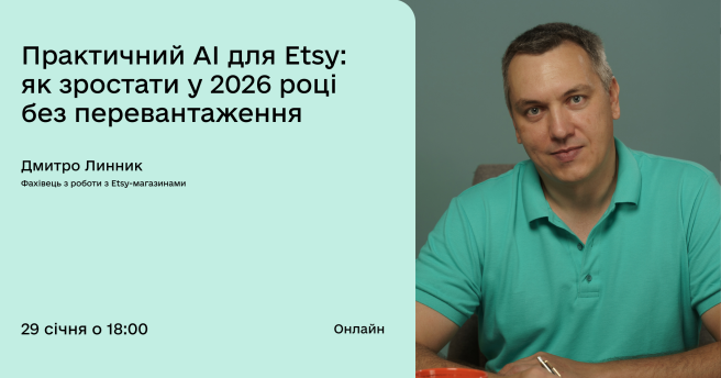 Практичний AI для Etsy: як зростати у 2026 році без перевантаження