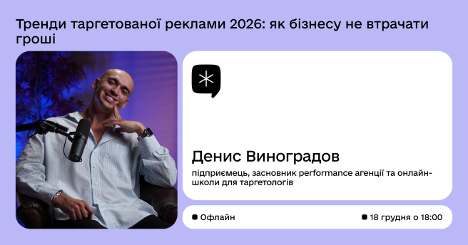 Тренди таргетованої реклами 2026: як бізнесу не втрачати гроші