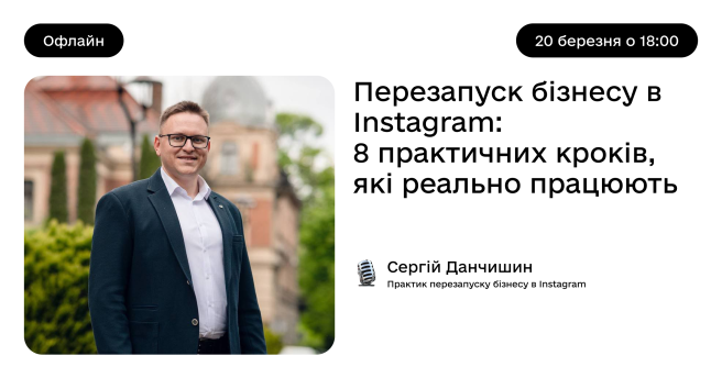 Перезапуск бізнесу в Instagram: 8 практичних кроків для стабільних продажів