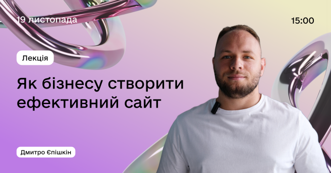 Як бізнесу створити ефективний сайт