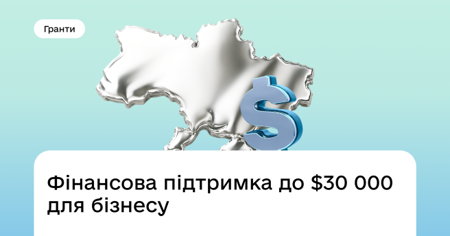 Фінансова підтримка до $30 000 для бізнесу