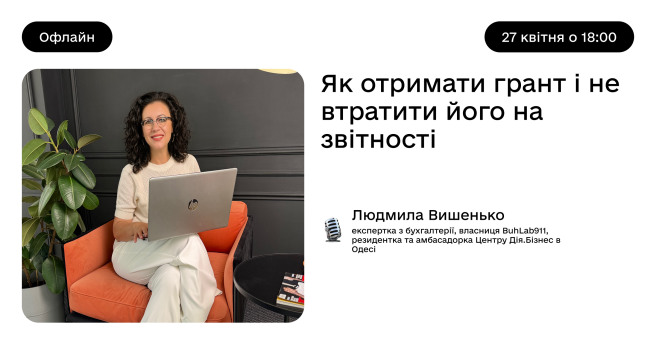 Як отримати грант і не втратити його на звітності