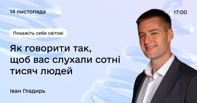 Покажіть себе світові: як говорити так, щоб вас слухали сотні тисяч людей