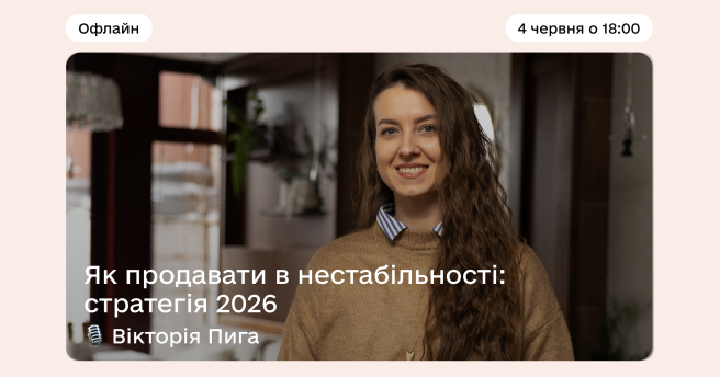 Як продавати в нестабільності: стратегія 2026