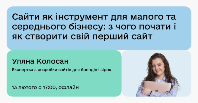 Сайти як інструмент для малого та середнього бізнесу: з чого почати і як створити свій перший сайт