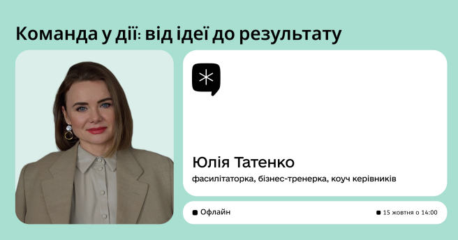Тренінг «Команда у дії: від ідеї до результату»