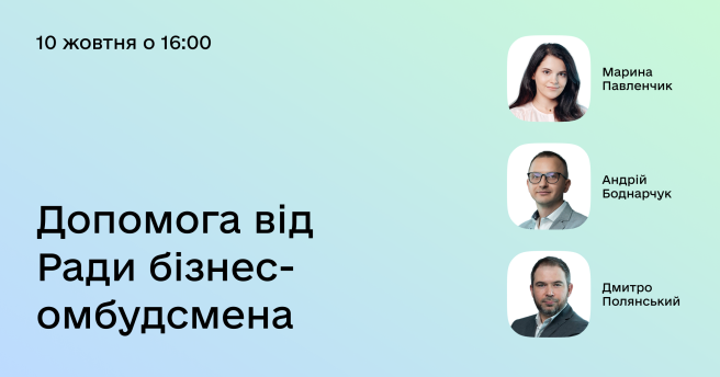 Допомога від Ради бізнес-омбудсмена