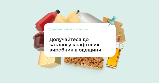 Запрошуємо виробників до участі в Каталозі крафтового бізнесу Одещини!