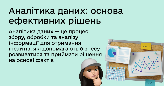 Аналітика даних: як перетворити інформацію на конкурентну перевагу бізнесу