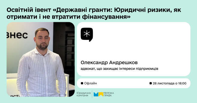 Освітній івент «Державні гранти: Юридичні ризики, як отримати і не втратити фінансування»