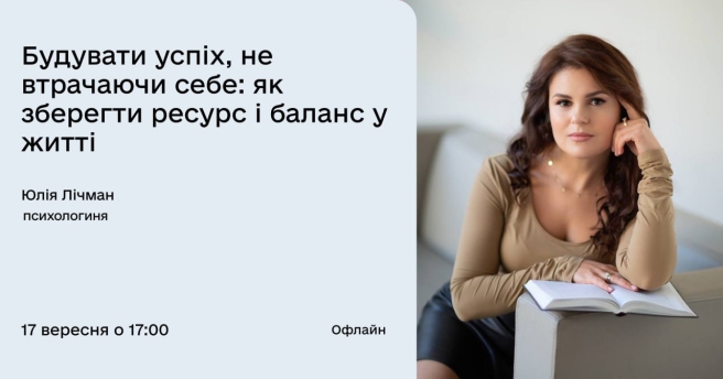 Будувати успіх, не втрачаючи себе: як зберегти ресурс і баланс у житті
