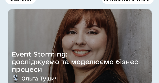 Event Storming: досліджуємо та моделюємо бізнес-процеси