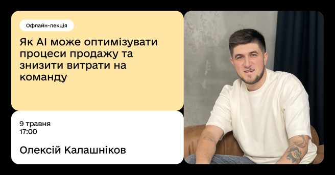  «Як AI може оптимізувати процеси продажу та знизити витрати на команду»