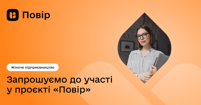 Проєкт «Повір»: підтримка жінок у бізнесі та кар’єрі