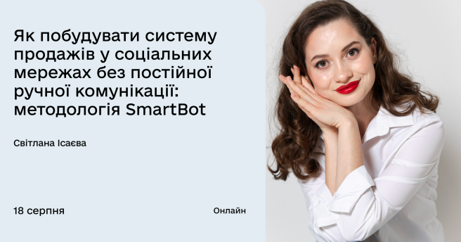 Як побудувати систему продажів у соціальних мережах без постійної ручної комунікації