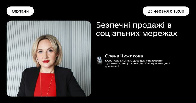 Безпечні продажі в соціальних мережах