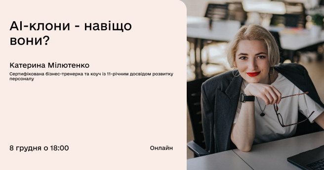 AI-клони — навіщо вони керівнику?
